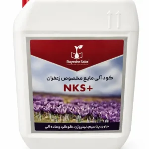 کود ۵ لیتری مایع مخصوص زعفران +NKS