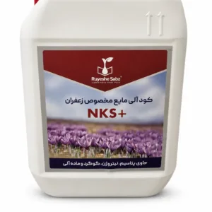 کود ۲۰ لیتری مایع مخصوص زعفران +NKS